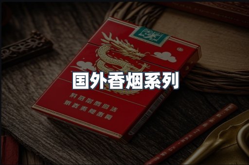 国外香烟