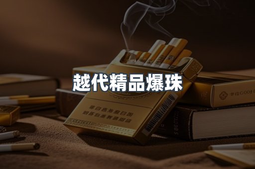 越代精品爆珠